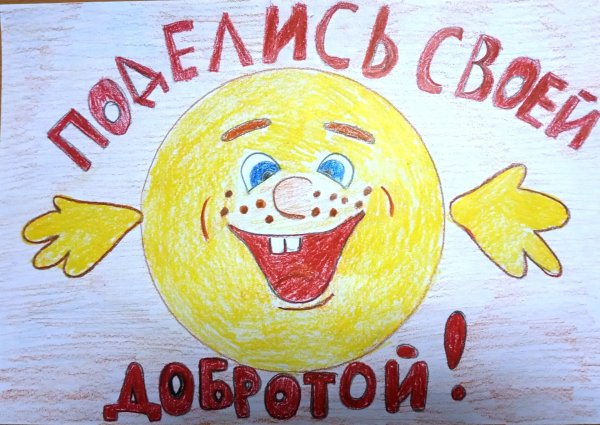 Рисунок на тему твори добро