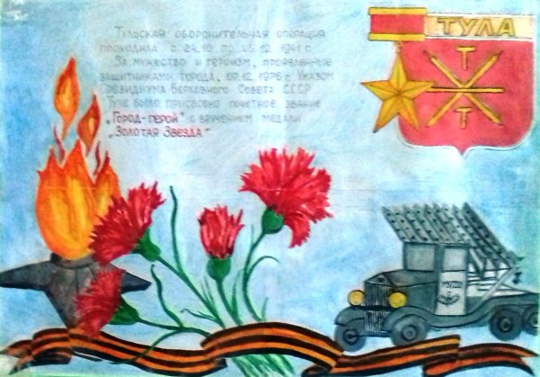Рисунок ко Дню обороны Тулы