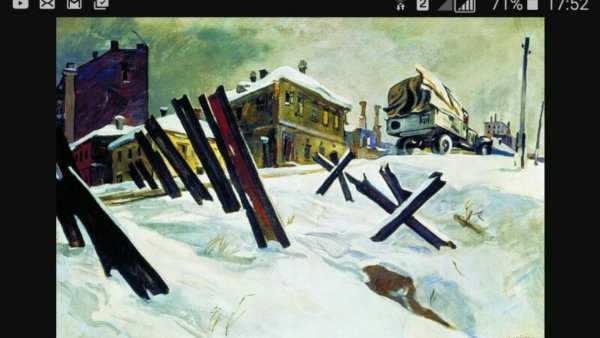 А. А. Дейнека «окраины Москвы. Ноябрь 1941 г.»