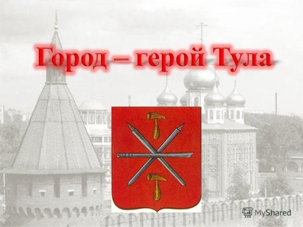 Слайды город герой Тула