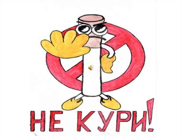 Плакат нет курению