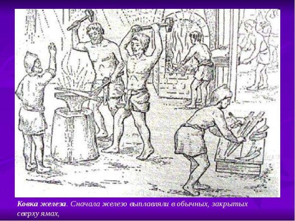 Выплавка железа в древности