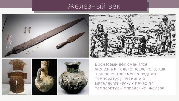 Бронзовый век Железный век