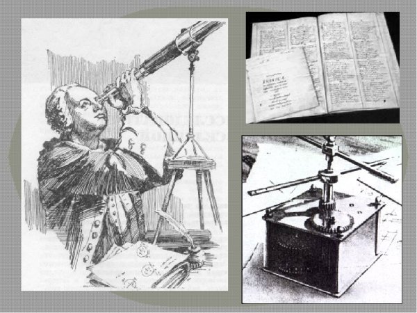 Ломоносов Михаил Васильевич телескоп