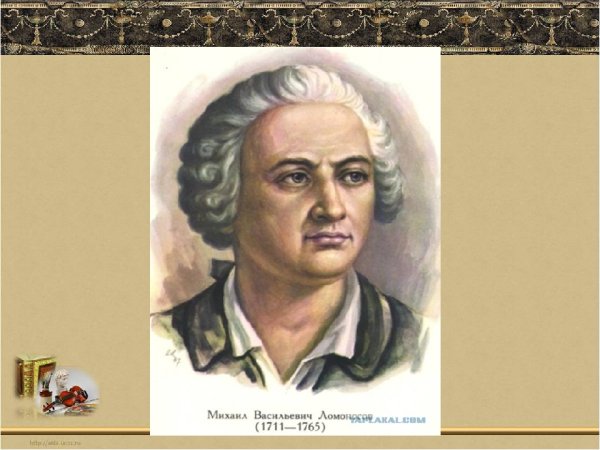 Русский лингвист Ломоносов