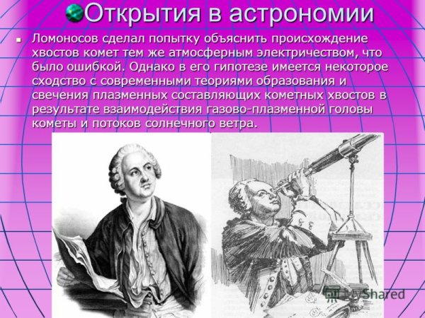 Ломоносов Михаил Васильевич открытия Ломоносова в астрономии
