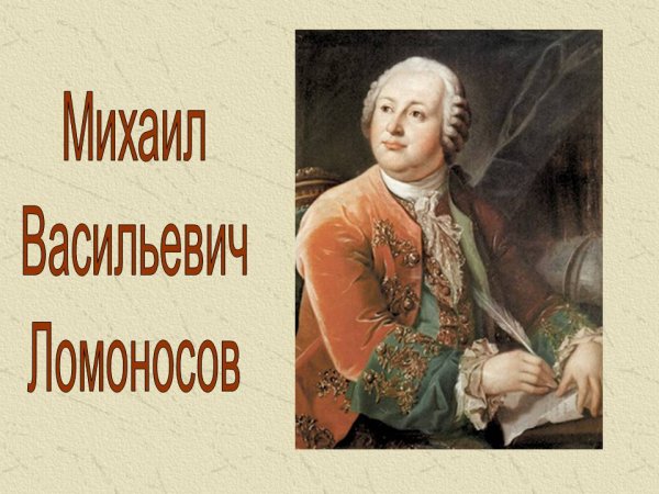 310 Лет со дня рождения Михаила Васильевича Ломоносова