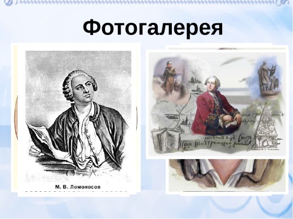 Михаил Васильевич Ломоносов 1755