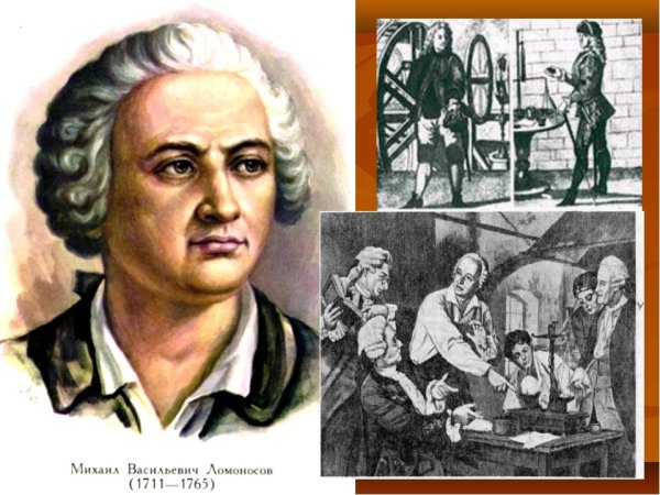 М.В. Ломоносов (1711-1765)