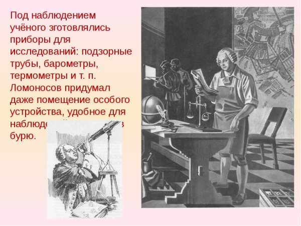 Что изобрёл Ломоносов Михаил Васильевич