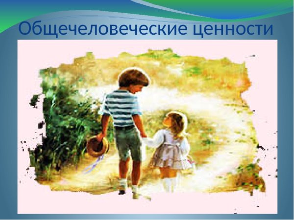 Общечеловеческие нравственные ценности