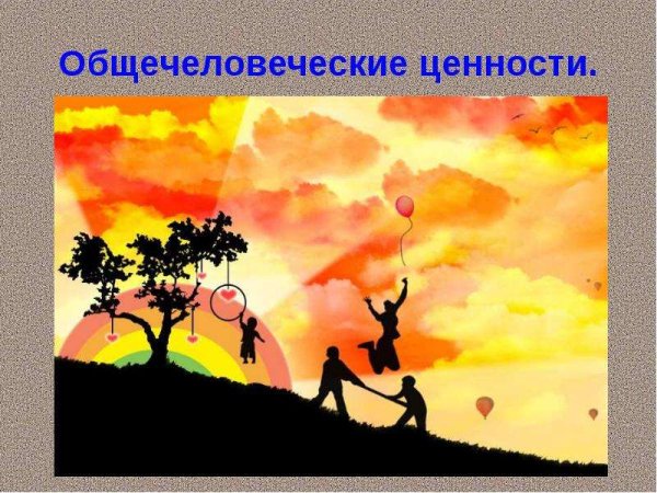 Рисунки на тему общечеловеческие ценности