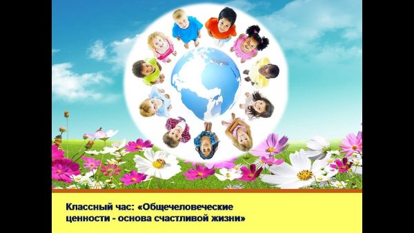 Общечеловеческие ценности