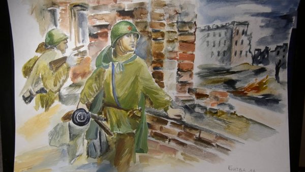 Рисунок акварелью Сталинградская битва
