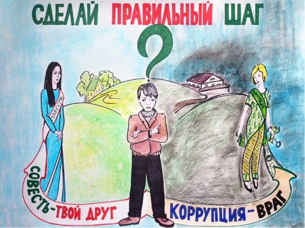 Мы против коррупции