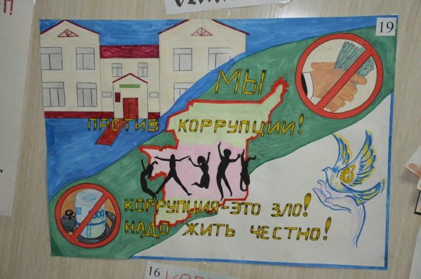 Конкурс плакатов по коррупции