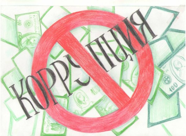 Рисунок на тему борьба с коррупцией