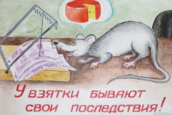 Антикоррупционный плакат конкурс