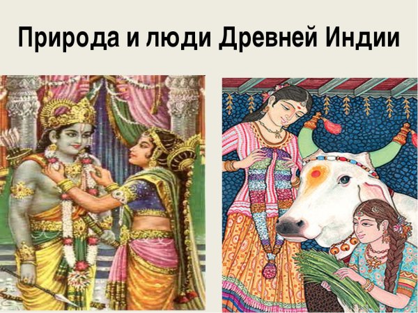 Природа и люди древней Индии