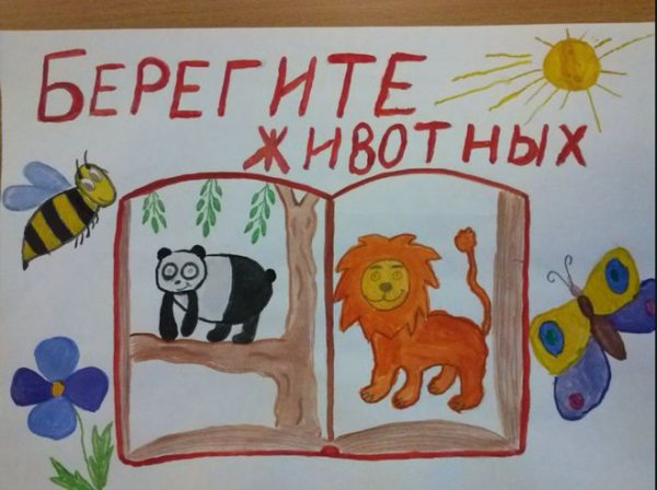 Рисунок на тему берегите животных
