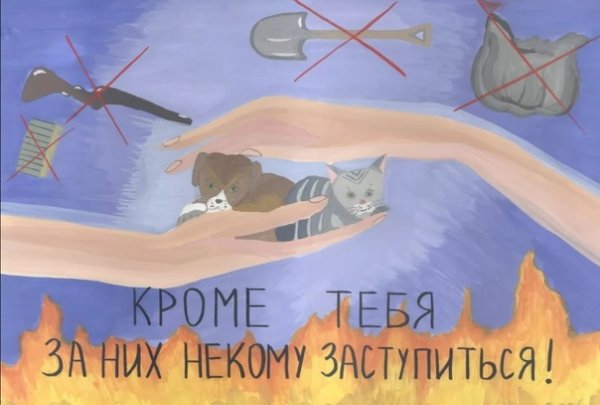 Рисунок на тему берегите животных