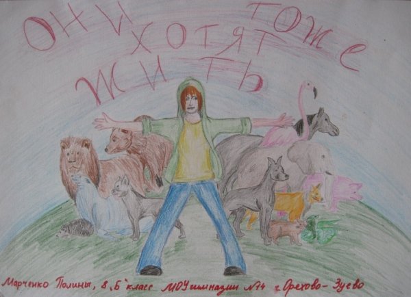 Рисунок берегите животных