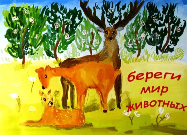 Плакатак берегите животных!