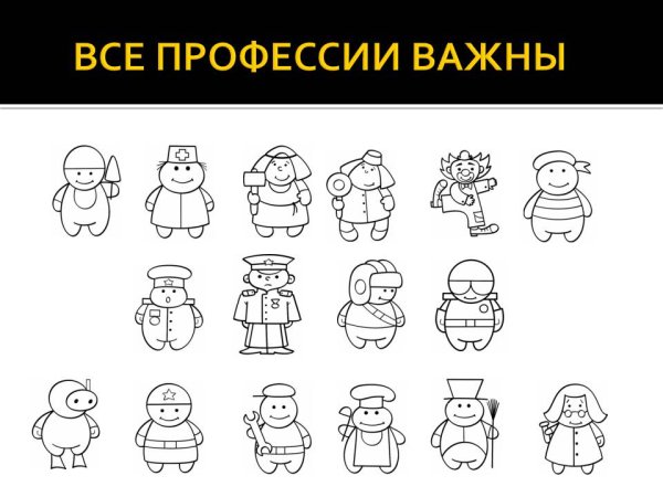 Рисунок на тему все профессии нужны все профессии важны