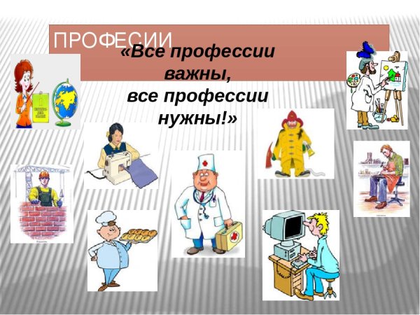 Все профессии важны
