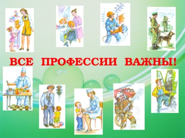 Рисунок все профессии важны