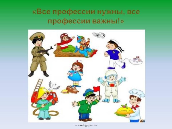 Все профессии нужны