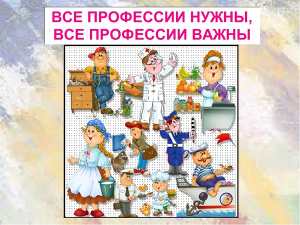 Все профессии важны