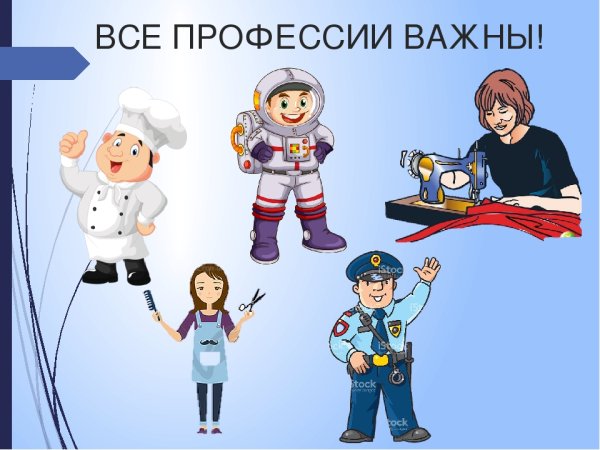 Все профессии важны