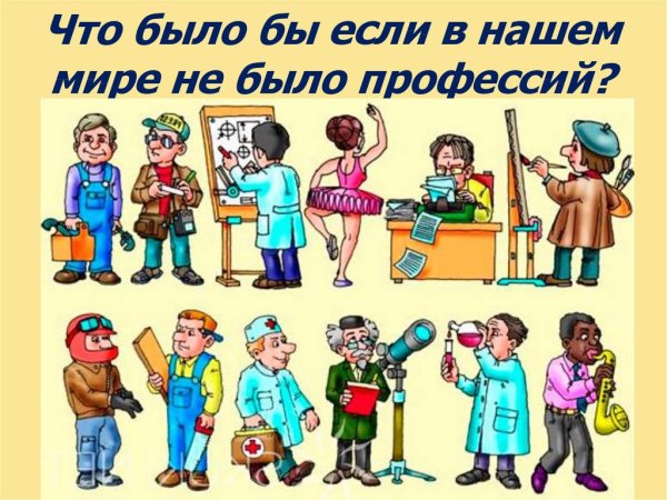 Важные профессии