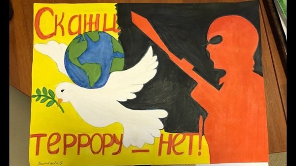 Детское творчество против терроризма