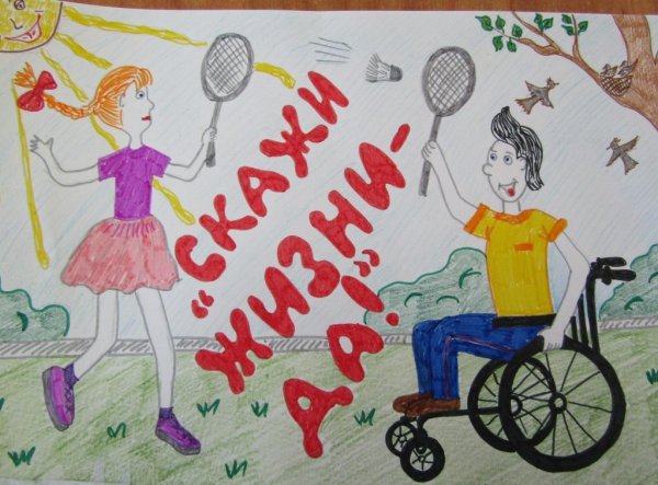 Рисунок скажи жизни да на конкурс