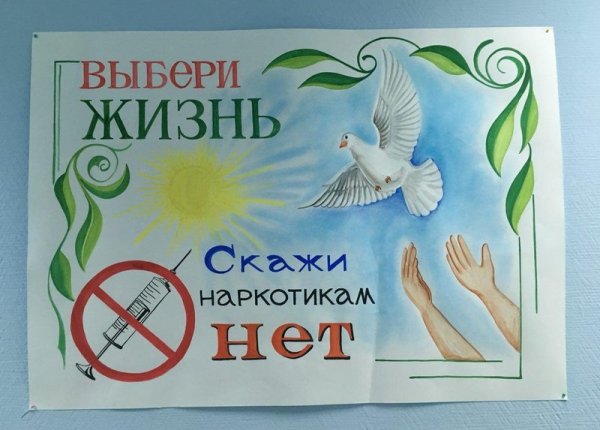 Жизни да наркотикам нет