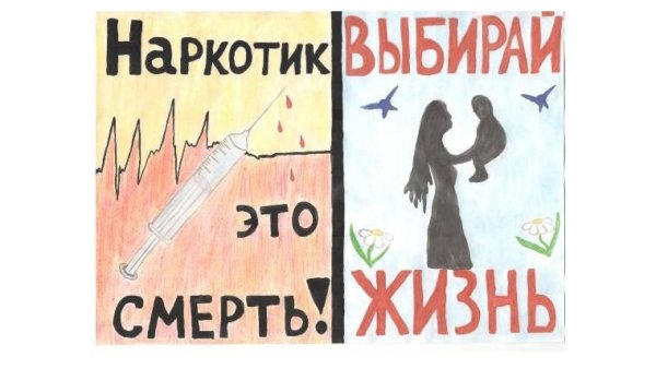 Наркотики плакат