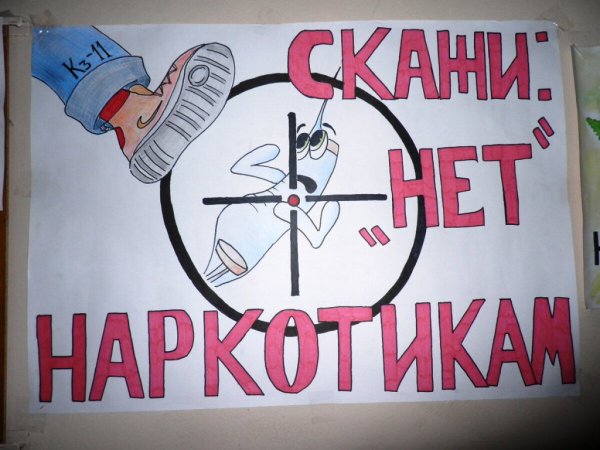 Мы против наркотиков