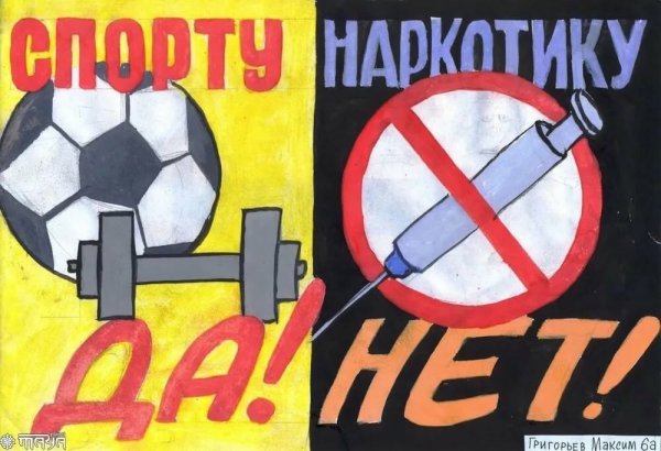 Плакаты спорту да наркотикам нет что курить вместо конопли