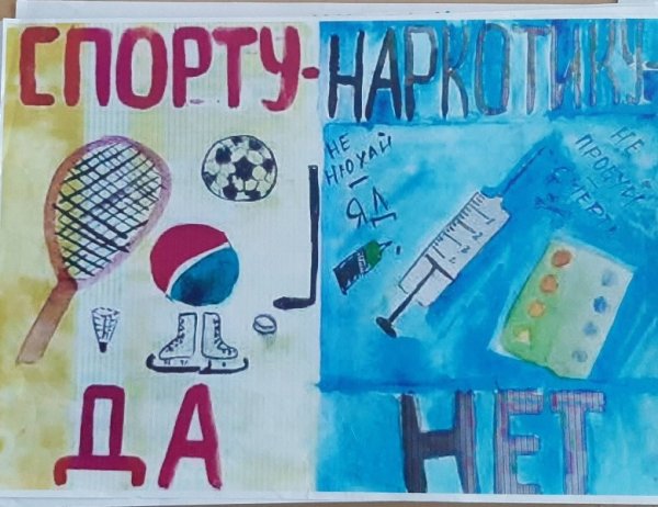 Конкурс рисунков против наркотиков