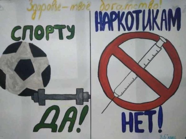 Спорту да наркотикам нет