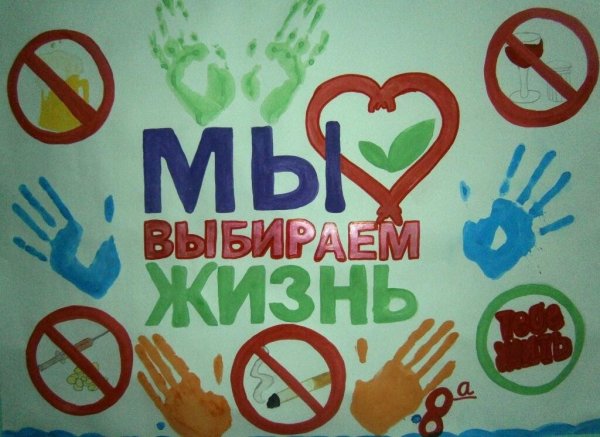 Плакат мы выбираем жизнь