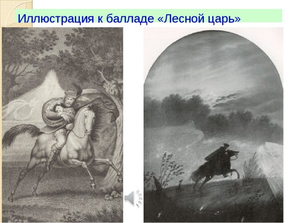 Лесной царь Шуберт