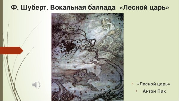 Мориц фон Швинд Лесной царь