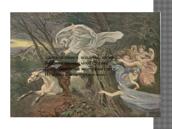 Рисунок к балладе Лесной царь