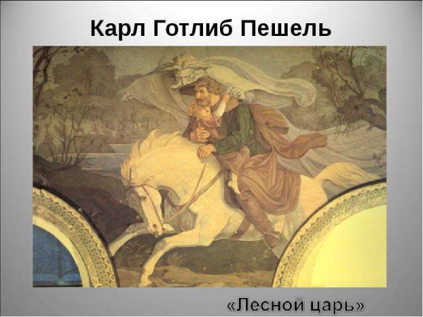 Баллада Лесной царь