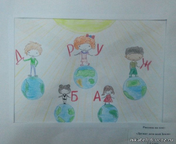 Рисование дружат дети всей земли