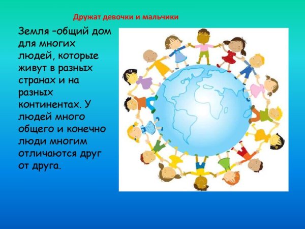 Дружат дети всей земли