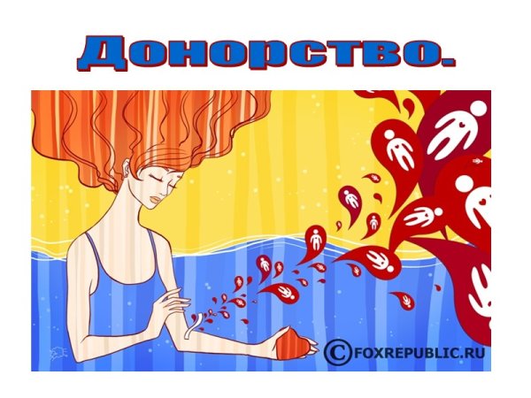 Рисунок на тему донорство крови